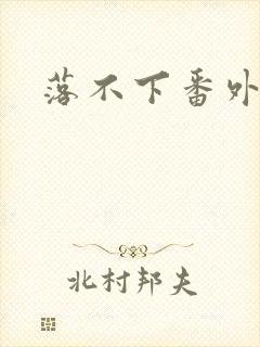 落不下番外