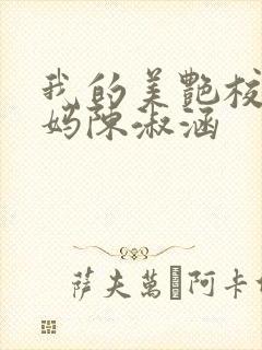 我的美艳校长妈妈陈淑涵