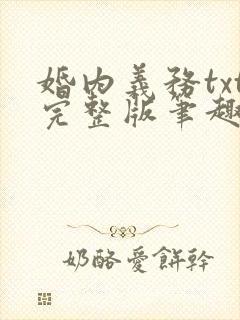 婚内义务txt完整版笔趣阁