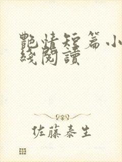 艳情短篇小说在线阅读