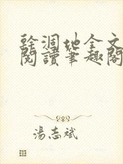 干涸地全文免费阅读笔趣阁