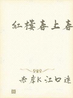 红楼春上春