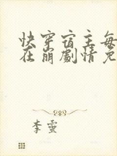 快穿宿主每天都在崩剧情免费阅读
