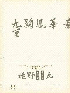 九阙凤华 意千重封面