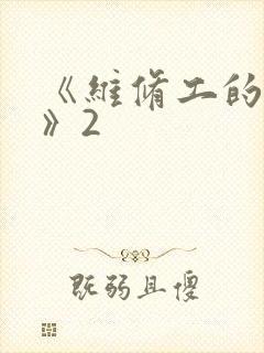 《维修工的绝遇》2