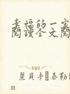幸福的一家16阅读全文阅读