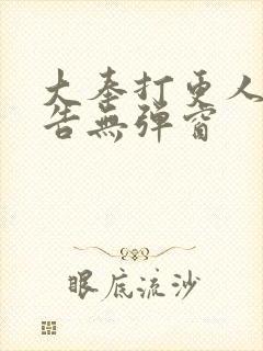 大奉打更人无广告无弹窗