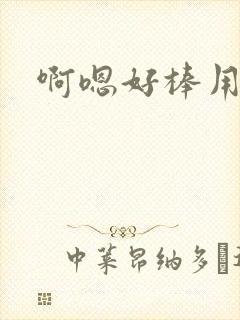 啊嗯好棒用力封面