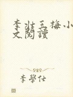 李壮玉梅小说全文阅读