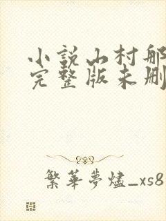 小说山村那点事完整版未删减小说