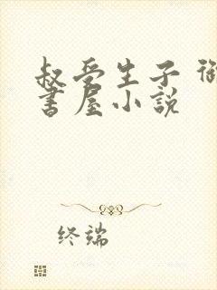 叔受生子 御宅书屋小说