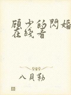 顾少的闪婚娇妻在线看