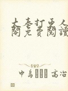大奉打更人笔趣阁免费阅读无弹窗
