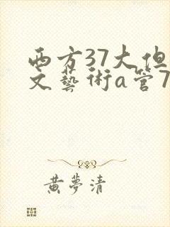 西方37大但人文艺术a管77