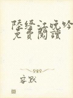 陆缙江晚吟小说免费阅读封面