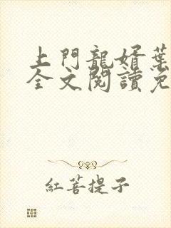 上门龙婿叶公子全文阅读免费阅读