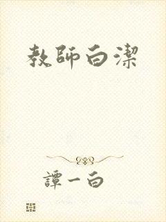 教师白洁