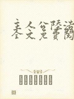 主人公陆浩小说全文免费阅读
