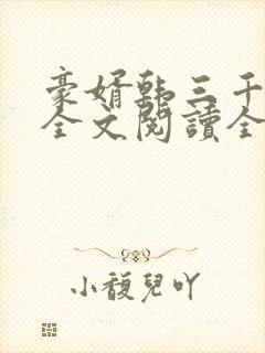 豪婿韩三千免费全文阅读全文