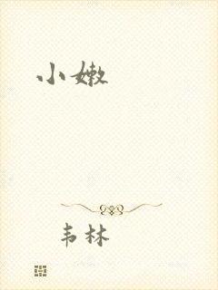 小嫩