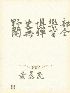 野史俱乐部笔趣阁无弹窗全文阅读