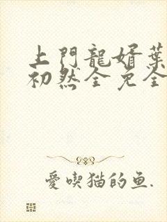 上门龙婿叶辰萧初然全免全集