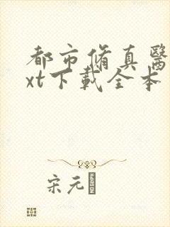 都市修真医圣txt下载全本