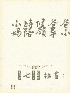 小时候爸爸让妈妈陪领导小说免费阅读