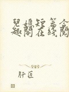 儿媳短篇合集笔趣阁在线阅读大壮
