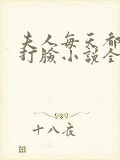 夫人每天都在线打脸小说全文阅读