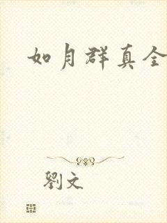 如月群真全集封面