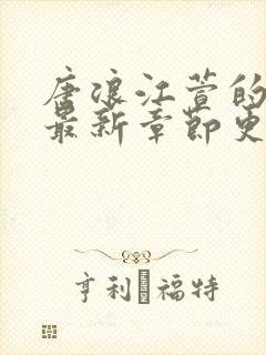 唐浪江萱的小说最新章节更新封面