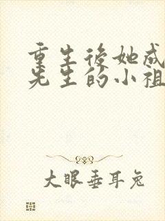 重生后她成了宋先生的小祖宗全文免费阅读