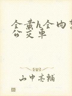 全黄h全肉禁乱公交车封面