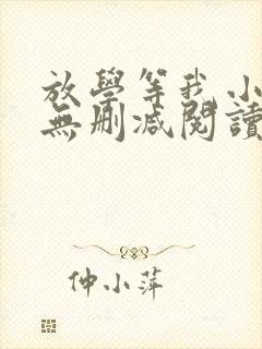 放学等我小说全无删减阅读完整版