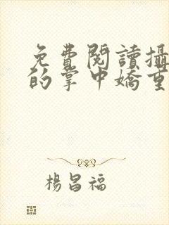 免费阅读摄政王的掌中娇重生了全文