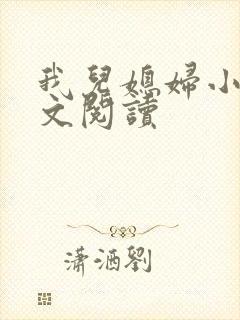 我儿媳妇小说全文阅读