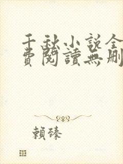 千秋小说全文免费阅读无删减封面