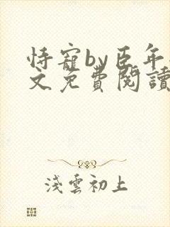 恃宠by臣年全文免费阅读