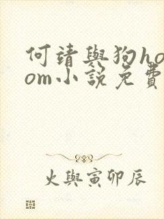 何靖与狗homom小说免费阅读封面
