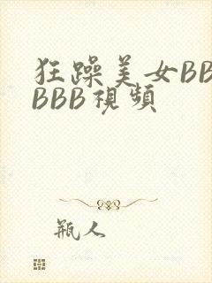 狂躁美女BBBBBB视频