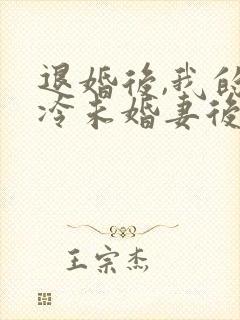 退婚后,我的高冷未婚妻后悔了章节