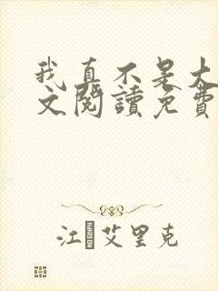 我真不是大佬全文阅读免费封面