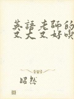 英语老师的兔子又大又好吃