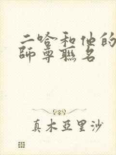 二哈和他的白猫师尊联名