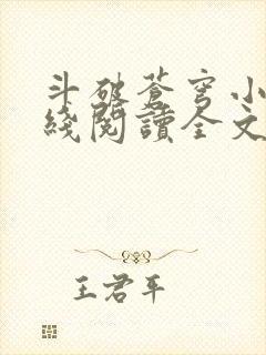 斗破苍穹小说在线阅读全文无弹窗