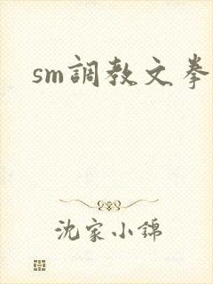 sm调教文拳交