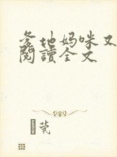 爹地妈咪又跑了阅读全文封面