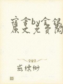 宿舍by金银花原文免费阅读