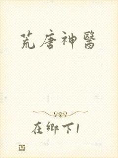 荒唐神医
